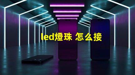 led燈珠 怎么接